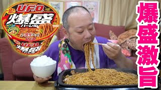 【大食い】西日本限定のU.F.O.爆盛バーレルを焼いて食べたら激うますぎた！【飯テロ】