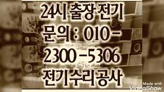 작동 여월동 전기공사 24시출장 전기수리 설비업체 전업사