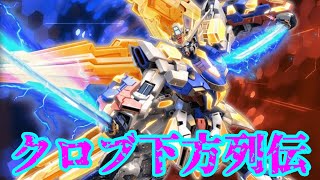 【クロブ】過去のカチ壊れ機体、解説します【N EXTREMEガンダム エクスプロージョン】