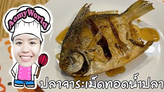 ปลาจาระเม็ดขาวทอดน้ำปลา | Deep fried Chinese pomfret with special dip | ออมมี่ เข้าครัว | AomyWorld