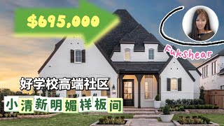 【休斯顿房产 Fulshear区 】 休斯顿｜2022年建｜4卧4.5卫3车库｜居住面积3334尺｜糖果色在售样板间，家具可谈  #休斯顿房产 #美国买房 #美国房产#美国生活#美国