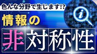 色んな分野で生じます!?「情報の非対称性」とは？