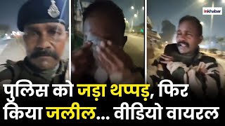 MP Police: इंदौर में SI को पीटा, बैज-वायरलेस सेट छीना | Viral Video