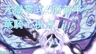 【FF14】万魔殿パンデモニウム零式：天獄編4層前半 クリア動画 竜騎士視点【Patch6.4】Game8