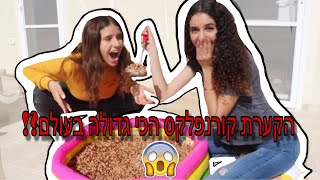 הכנו את הקערת דגני הבוקר הכי גדולה בעולם?!