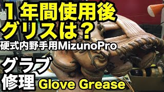 「１年使用後のグリス」グラブ修理 Glove Grease 【#2171】