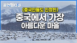 ‘7개월간 끊임 없이 눈이 내리는’ 중국의 오지 마을|다양한 소수민족들이 모여 살아가며, 만들어진 이색적인 광경|중국에서 가장 아름다운 마을|세계테마기행|#골라듄다큐