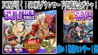 【モンスターハンターライダーズ】FOXが引く！500万ダウンロード突破記念ガチャ60連！