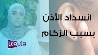 علاج انسداد الأذن بسبب الزكام