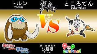 【ポケモンORAS】真皇杯本戦決勝　トルンvsところてん【シングルバトル】