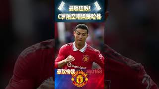 曼联连败!C罗隔空嘲讽腾哈格!#cristianoronaldo  #manchesterunited  #tenhag #shorts