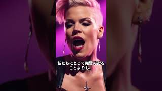 9月8日生まれの有名人の名言（ピンク　P!NK）#shorts