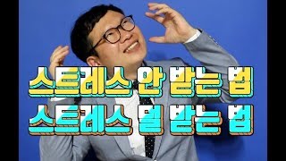 스트레스 안 받는 법 스트레스 덜 받는 법 [채진석 작가]