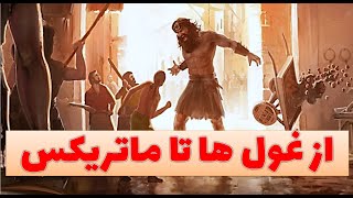 از غول های باستانی تا ماتریکس امروزی