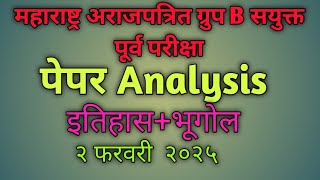 महाराष्ट्र अराजपत्रित ग्रुप B सयुक्त पूर्व परीक्षा। पेपर Analysis। इतिहास भूगोल।#MPSC combine #mpsc