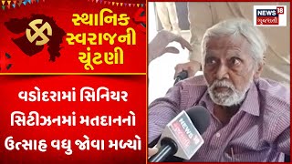 Vadodara Local Body Election : વડોદરામાં સિનિયર સિટીઝનમાં  મતદાનનો ઉત્સાહ વધુ જોવા મળ્યો | News18