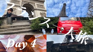 【一人旅vlog】フランス行ってきました🇫🇷Day4【エトワール凱旋門・セーヌ川・エッフェル塔】