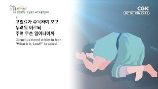 [2023년 하루 20분 공동체성경읽기] 11/14 사도행전 9-10장