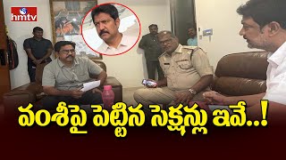 Vallabhaneni Vamsi Arrest : వంశీ పై పెట్టిన సెక్షన్లు ఇవే..! | hmtv