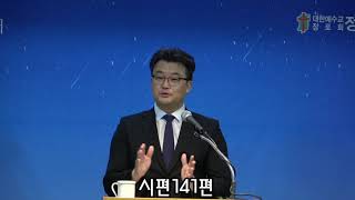 [정릉제일교회] 수요기도회 설교/2021.11.24/시편 141편 /김재희목사