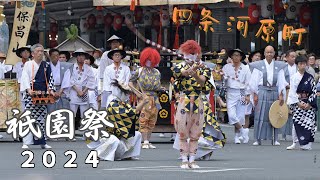 祇園祭2024 －前祭山鉾巡行（7月17日）－ 四条河原町での辻回しダイジェスト途中まで Gion festival in Kyoto