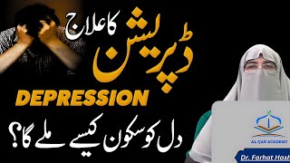 Relief from Depression and Anxiety | Islamic Dua by Dr. Farhat Hashmi | Tension Se Nikalne Ki Dua