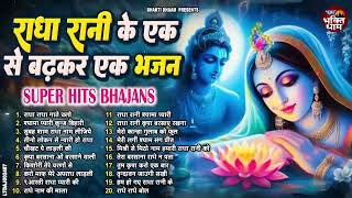 राधा रानी के एक से बढ़कर एक भजन ~ राधा रानी के भजन | radha rani ke bhajan | radha rani bhajan |radha