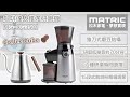 【MATRIC 松木家電】Coffee Cube系列新登場 咖啡達人錐刀研磨機 MG-CG3501