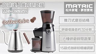 【MATRIC 松木家電】Coffee Cube系列新登場 咖啡達人錐刀研磨機 MG-CG3501