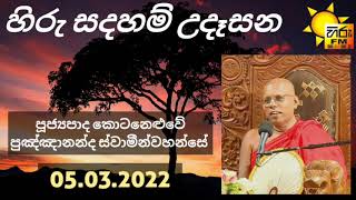 Ven. Kotaneluwe Punnananda Thero | පූජ්‍යපාද කොටනෙළුවේ පුඤ්ඤානන්ද හිමි | HIRU සදහම් උදෑසන 05.03.2022