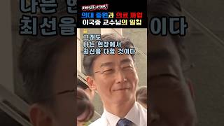 이국종 교수 의대 증원 비판의 오해와 진실