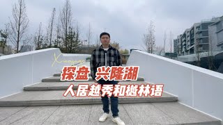 兴隆湖叠拼洋房，一河三公园的生态，特别适合养老。