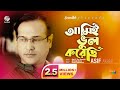 Asif Akbar - Ami E Vul Korechi | আমিই ভুল করেছি | Music Video | Soundtek