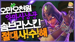 제가 55000원을 써서 그런 건 아니예요... 솜브라 악마사냥꾼 스킨 풀리면 안돼!!!!!!