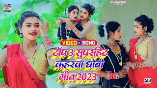 #Nonstop video - #2023 धमाकेदार कहरवा धोबी गीत वीडियो_#Shankar Aarya-Ranjeet Rao-Kavita Bhardwaj