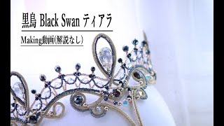 Black Swan Tiara Making Video