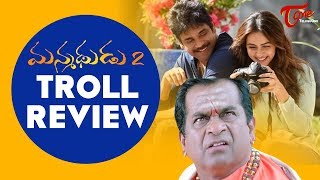 Manmadhudu2 - Troll Review | Nagarjuna , Brahmanandam| Troll Reviews