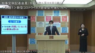 知事定例記者会見（令和３年１月２２日）