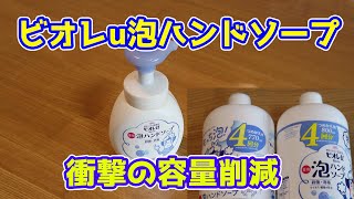 【衝撃の容量削減】だまされないゾ！ビオレu泡ハンドソープリニューアルで・・・