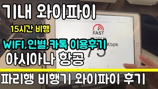 [사용기] 아시아나 와이파이 WIFI 이용 후기 | 파리행 | 15시간 비행 | 속도 | 가격