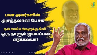 ஏன் சாமி உங்களுக்கு கிளி ஒரு நாளும் ஐய்யப்பன எடுக்கலயா? பவா அசத்தலான பேச்சு | Bava Chelladurai