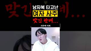 여자 사주에서 남자복 이것이 있어야 #사주연애 #여자사주 #남자복