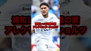 浦和レッズの守備の要！アレクサンダーショルツ！#浦和レッズ #ショルツ #Alexander Scholz#urawareds