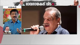 ഞാനുള്‍പ്പെടുന്നൊരു തലമുറയ്ക്ക് ജയേട്ടന്റെ വിയോഗം തീരാനഷ്ടമാണ്- ജി വേണുഗോപാല്‍ | P. Jayachandran