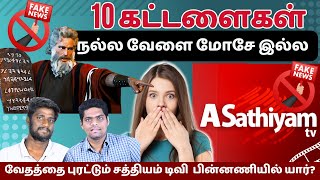 சத்தியம் டிவியின் சதி வேலை !! சுட சுட புதிய 10 கட்டளைகள்  சபை விசுவாசிகளுக்கு ! Sathiyam tv