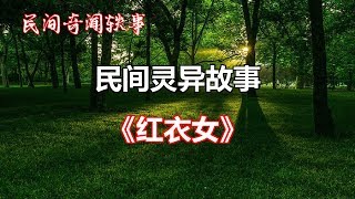 《红衣女》   |睡前民间恐怖故事|中国奇闻轶事|睡前鬼故事|睡前恐怖故事