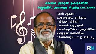 Gangai Amaran Sir's Great songs | கங்கை அமரன் அவர்களின் எழுத்தில் அமைந்த சிறந்த பாடல்கள்