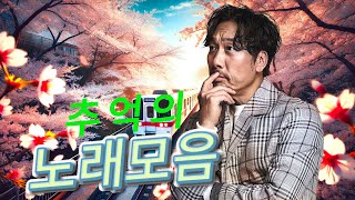 8090세대에 즐겨 듣던 노래 ❤️ 50대 이상이 특히 공감할 수 있는 노래들로