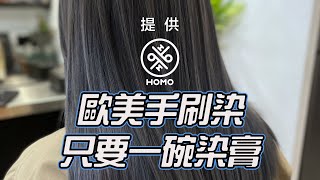 一碗染膏就可以染出歐美手刷染｜線光染教學【HOMO twins 好毛】