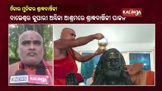 Rituals performed on the death anniversary of Omkar Muni in Ambika Ashram at Balasore || KalingaTV